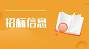 招标公告