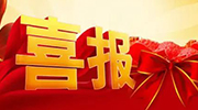 中标公告